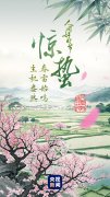 文化中国行·人间好时节｜惊蛰：春雷始鸣 生机