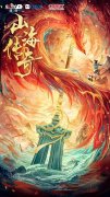 传统典籍文化与国漫的破壁之旅 《山海传奇》第