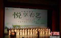 海内外舞台佳作春季“扎堆”山西大剧院