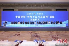 中国侨联“侨助千企万品出海”联盟成立
