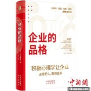 中日心理学家和经济学家共著《企业的品格》解