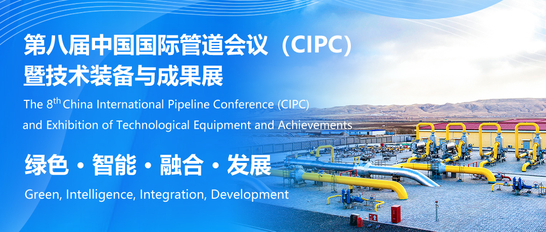 行业权威盛会！中国国际管道会议（CIPC）定于2025年4月在北京举办！