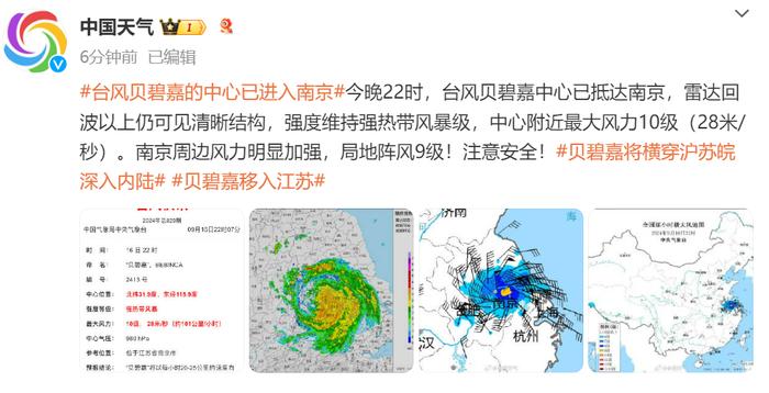 最新：台风“贝碧嘉”中心抵达南京