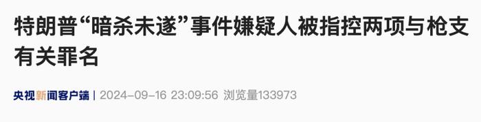 特朗普遭“暗杀未遂”事件嫌疑人被控两项罪名→