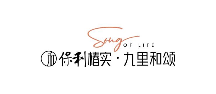 9月新房「保利椿实九里和颂」最新房价-户型解析-区域价值-售楼部电话