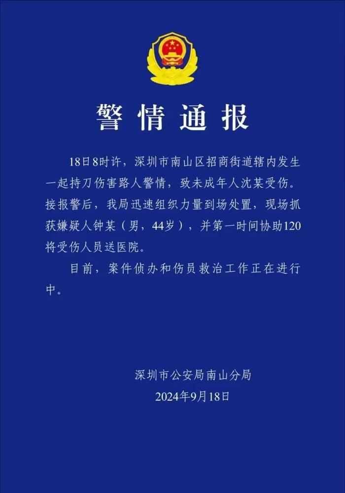 深圳一未成年人遭持刀伤害，警方通报