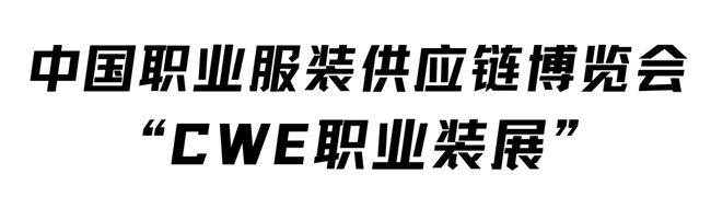 重磅 丨 源起劳保会，10月CWE职业装展即将登陆深圳！