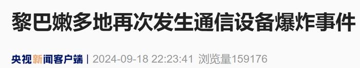 黎巴嫩多地再次发生通信设备爆炸事件