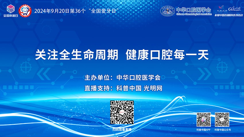 科普中国直播预告｜全国爱牙日：关注全生命周期 健康口腔每一天