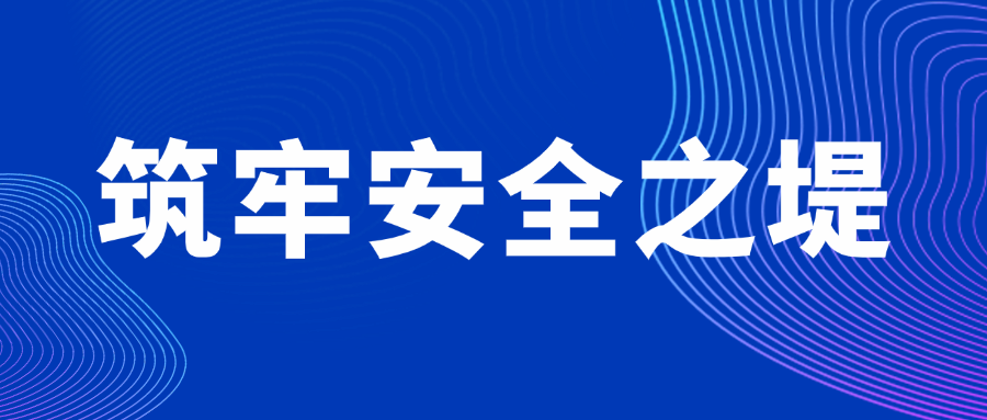 筑牢安全之堤 河南中安建培教育响应注册安全工程师政策