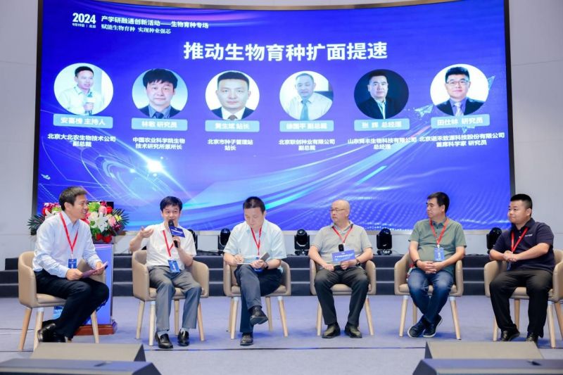 2024产学研融通创新活动生物育种专场现场活动在京举办