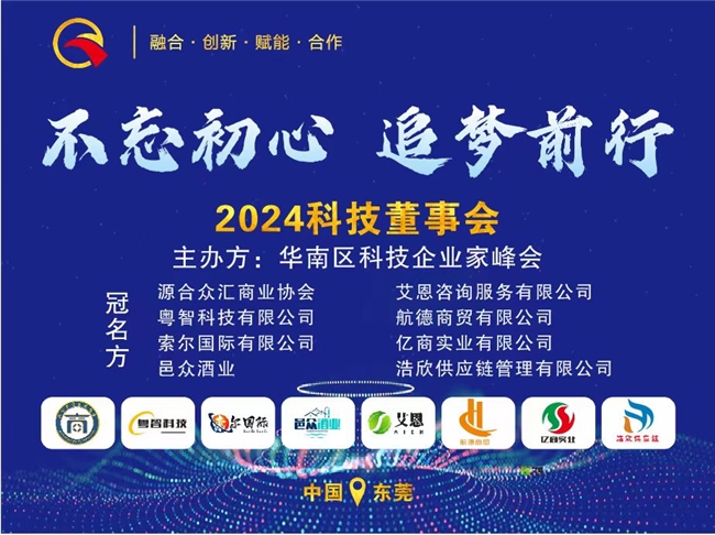 源合众汇商业协会主导2024科技董事会：探索科技行业未来