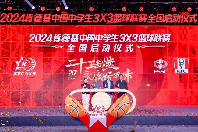 二十年坚持助力中国三篮发展 2024肯德基三人篮球赛开赛