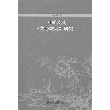 以文学史为本的古文论研究