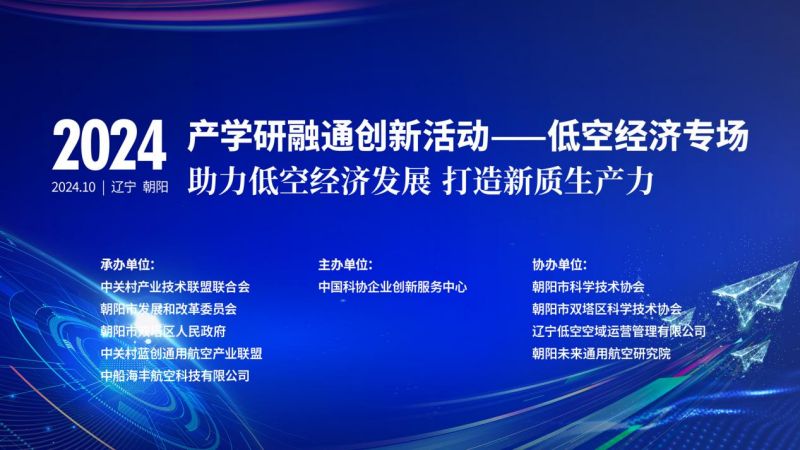 “空中飞”如何能够“落地用”——产学研融通创新活动低空经济专场活动即将启幕