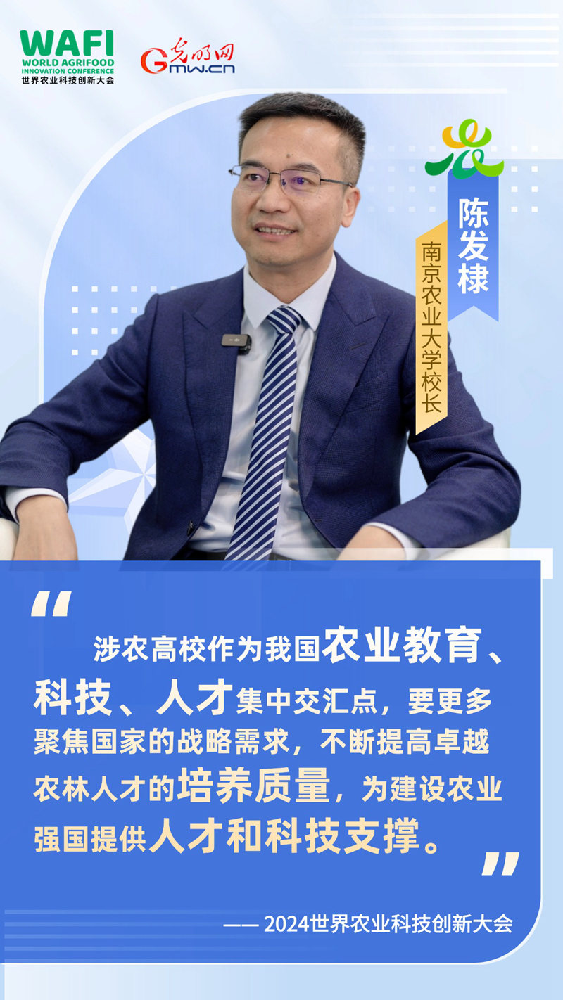 WAFI之声丨南京农业大学校长陈发棣：培塑新时代“大先生” 培养高水平农业人才