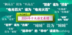 2024年十大语文差错公布 这些字词你读对了吗？