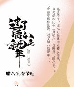 腊八｜愿你事事“粥”全