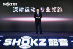 2025 Shokz Day·新声态：共探开放式声学新未来，重