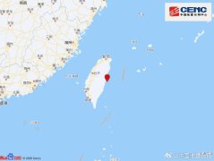 台湾花莲县海域发生3.7级地震 震源深度24千米