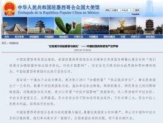 中国驻墨西哥使馆严正声明:“正告美方收起傲 中国驻墨西哥使馆严正声明:“正告美方收起傲
