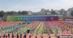 西安市第十七届运动会开幕 助力打造赛事名城 西安市第十七届运动会开幕 助力打造赛事名城