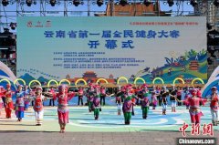 民族韵律跃动云岭大地 云南省第一届全民健身大 民族韵律跃动云岭大地 云南省第一届全民健身大
