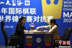 居文君战胜谭中怡五度加冕“世界棋后” 居文君战胜谭中怡五度加冕“世界棋后”