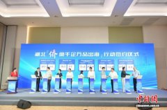 湖北启动“侨助千企万品出海”行动