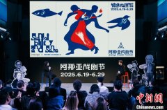 2025阿那亚戏剧节八大戏剧矩阵系统展现世界前沿