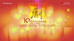 第十届中国原创话剧邀请展在京启幕 首创双城模