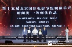 第十五届北京国际电影节短视频单元荣誉盛典举