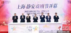 2025上海·静安戏剧节拉开大幕  “戏剧+百业”模