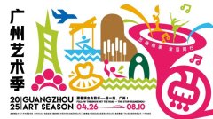 2025广州艺术季将上演55部优秀剧目