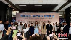 中国驻圣保罗总领馆联袂侨社举办“情谊长存—