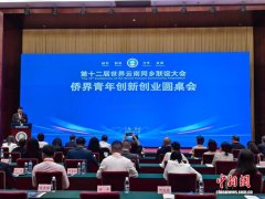 侨界青年齐聚昆明 共话创新创业共享发展机遇