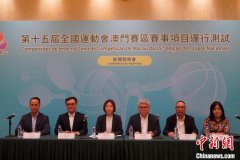 第十五届全运会澳门赛区将启动测试赛