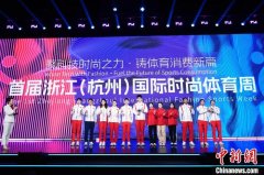 首届浙江（杭州）国际时尚体育周启幕 冠军天团
