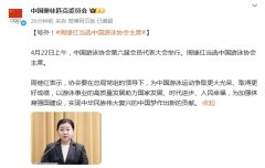 周继红当选中国游泳协会主席