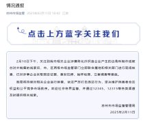 苏州通报“化纤边角料制成被芯对外销售”：已